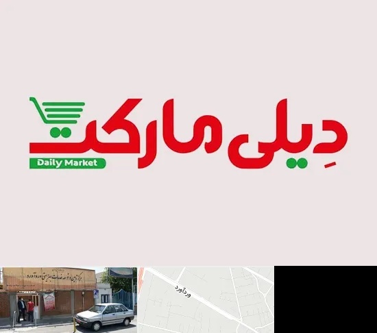 فروشگاه دیلی مارکت در وردآورد