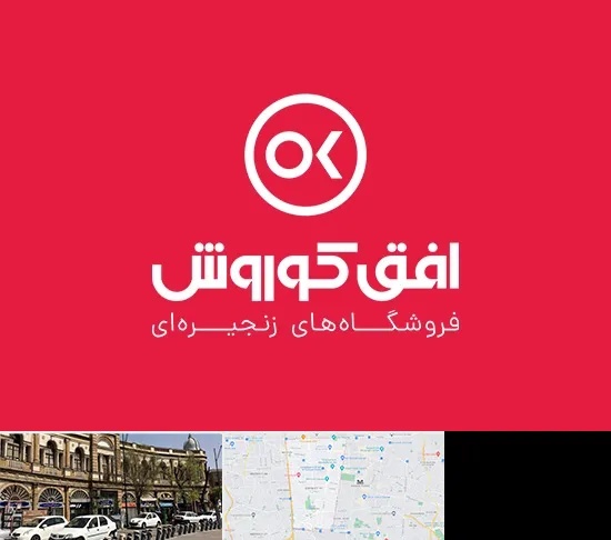 فروشگاه افق کوروش در منطقه 11 تهران