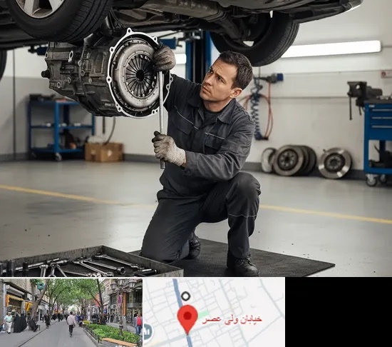 تعمیر کلاچ خودرو در ولیعصر شهریار