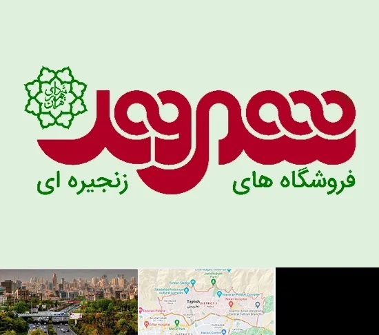 فروشگاه شهروند در منطقه 1 تهران