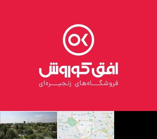 فروشگاه افق کوروش در منطقه 16 تهران