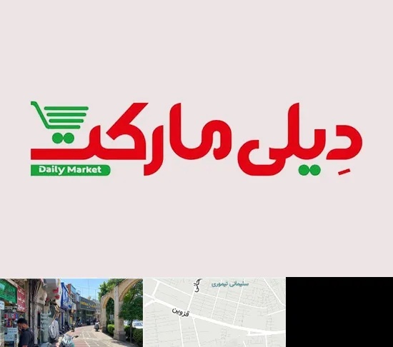 فروشگاه دیلی مارکت در خیابان قزوین