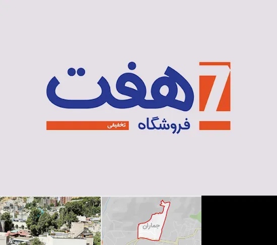 فروشگاه هفت در جماران