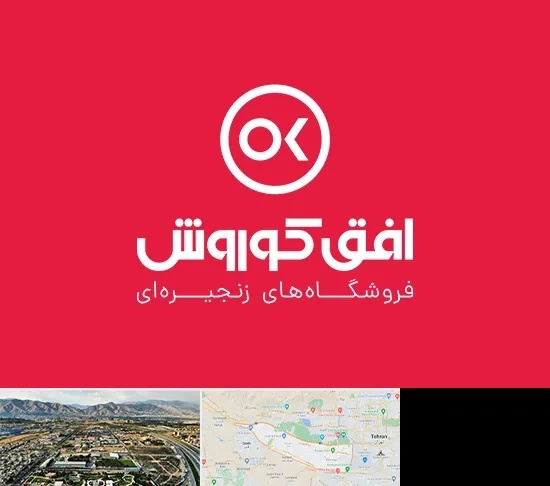 فروشگاه افق کوروش در منطقه 21 تهران