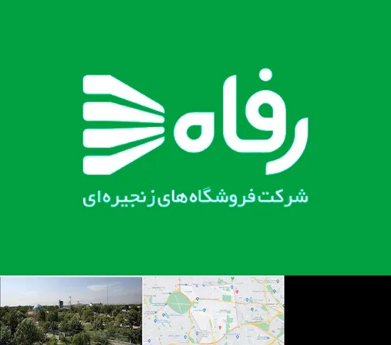 فروشگاه رفاه در منطقه 16 تهران