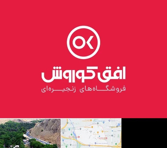 فروشگاه افق کوروش در کن