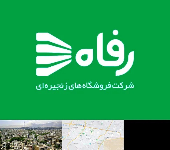 فروشگاه رفاه در منطقه 8 تهران