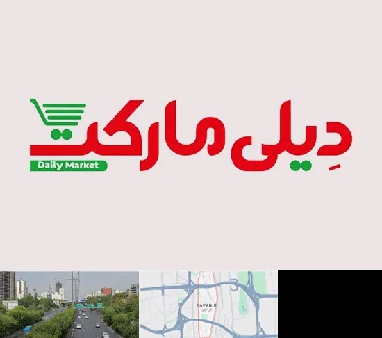 فروشگاه دیلی مارکت در توانیر
