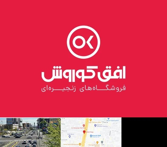 فروشگاه افق کوروش در ستاری