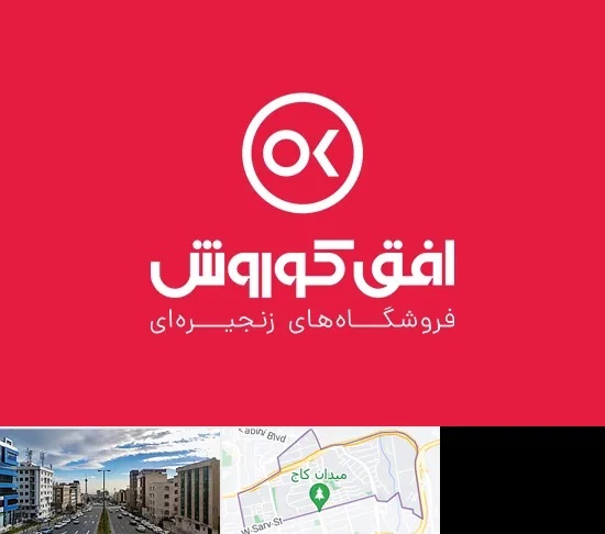 فروشگاه افق کوروش در سعادت آباد