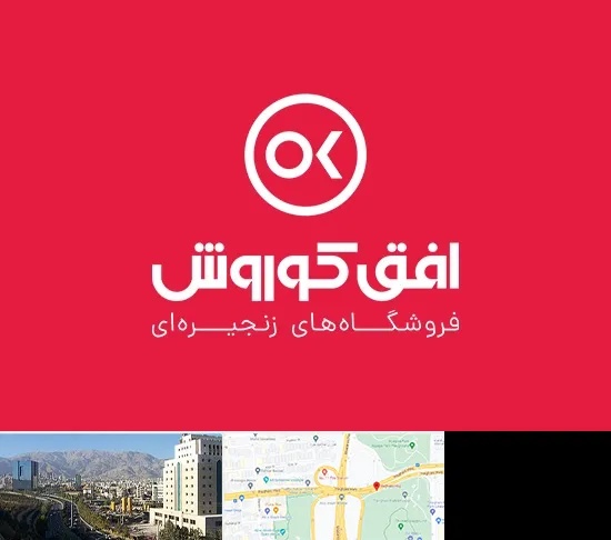 فروشگاه افق کوروش در حقانی