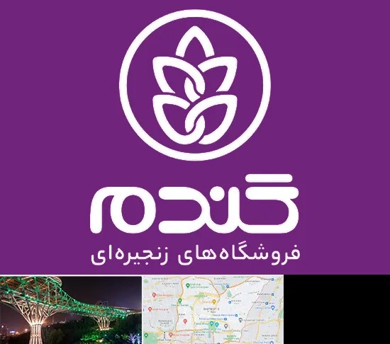 فروشگاه گندم در منطقه 3 تهران