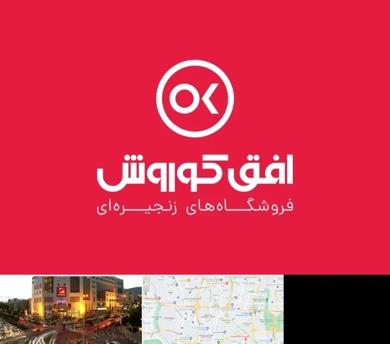 فروشگاه افق کوروش در جنت آباد تهران