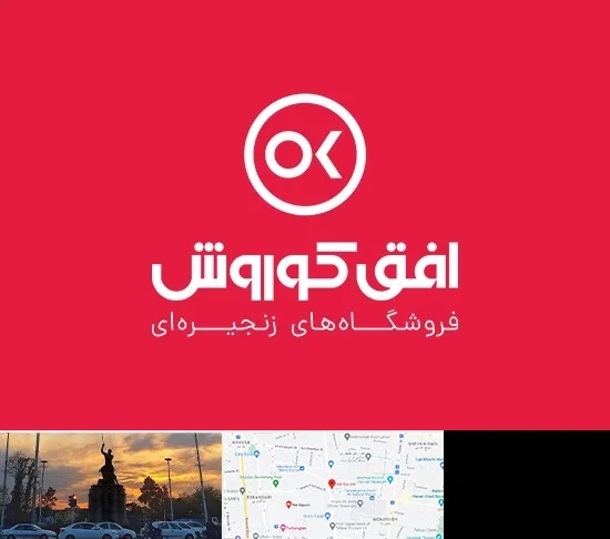 فروشگاه افق کوروش در میدان حر