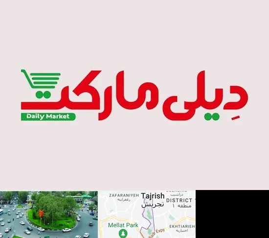 فروشگاه دیلی مارکت در تجریش