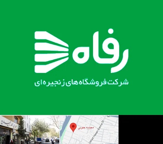 فروشگاه رفاه در مجیدیه جنوبی