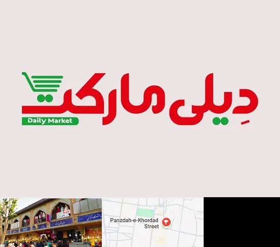 فروشگاه دیلی مارکت در 15 خرداد