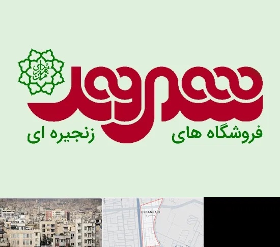 فروشگاه شهروند در اسکندری