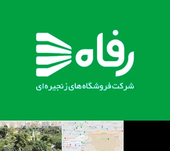 فروشگاه رفاه در منطقه 13 تهران