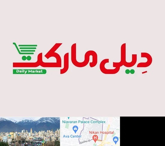 فروشگاه دیلی مارکت در آجودانیه