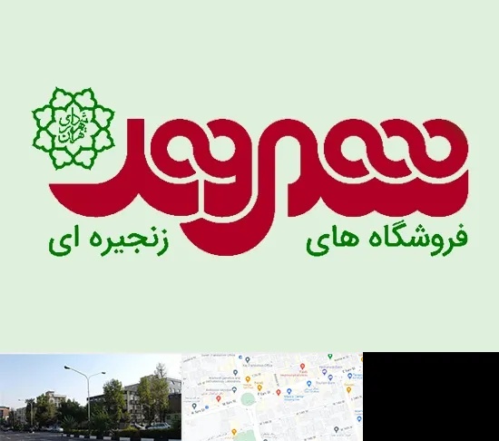 فروشگاه شهروند در میدان کاج