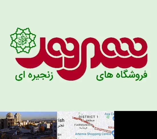 فروشگاه شهروند در فرمانیه