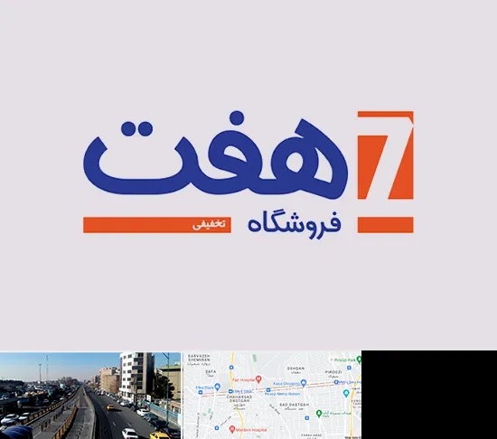 فروشگاه هفت در پیروزی