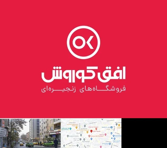 فروشگاه افق کوروش در فاطمی