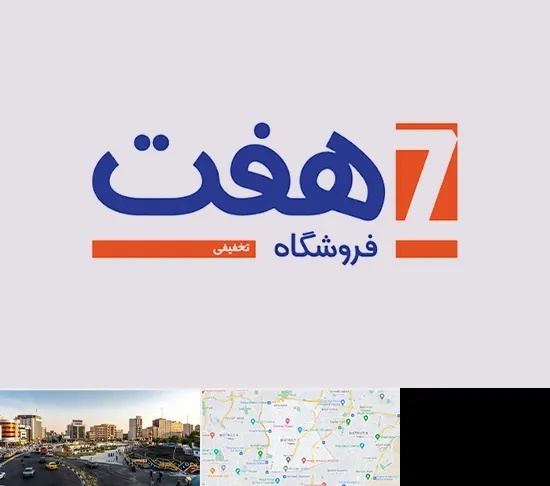 فروشگاه هفت در منطقه 7 تهران