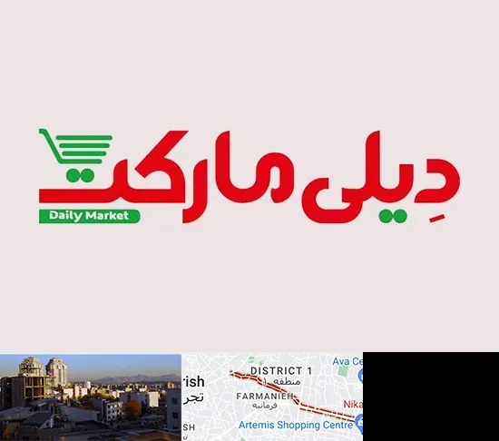 فروشگاه دیلی مارکت در فرمانیه