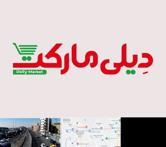 فروشگاه دیلی مارکت در پیروزی