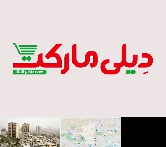 فروشگاه دیلی مارکت در منطقه 5 تهران