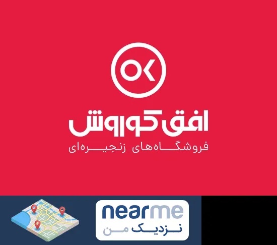 فروشگاه افق کوروش در نزدیک من