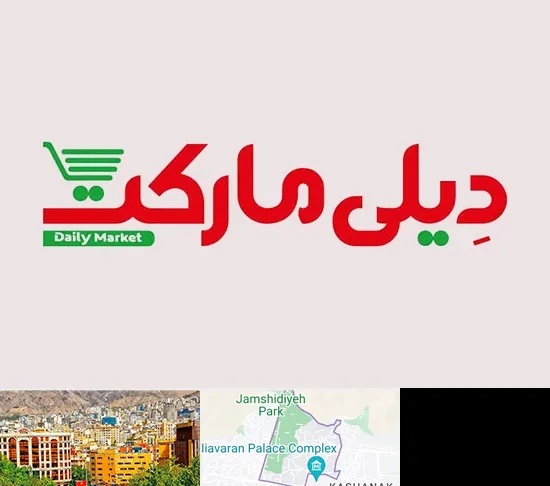 فروشگاه دیلی مارکت در نیاوران