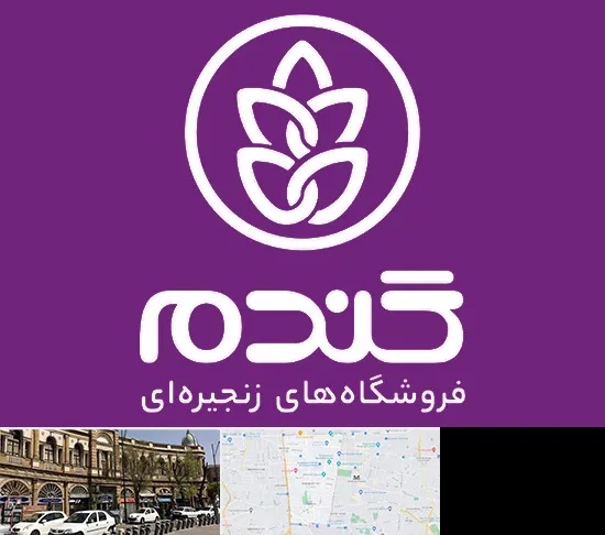 فروشگاه گندم در منطقه 11 تهران