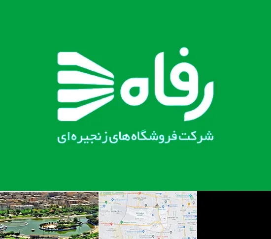 فروشگاه رفاه در منطقه 9 تهران