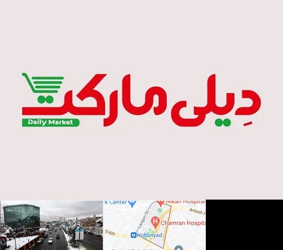 فروشگاه دیلی مارکت در اقدسیه