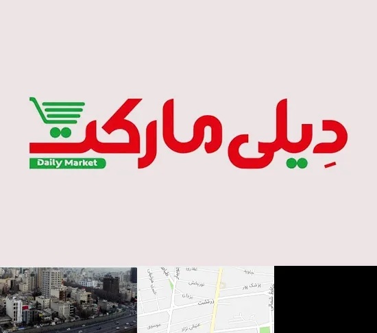 فروشگاه دیلی مارکت در زرتشت