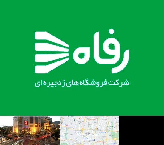فروشگاه رفاه در جنت آباد تهران