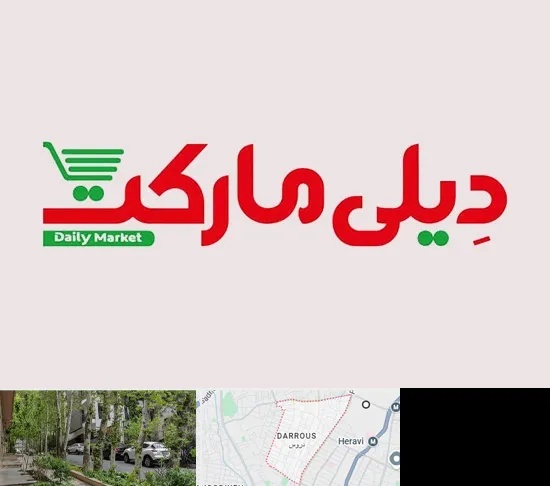 فروشگاه دیلی مارکت در دروس