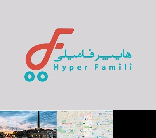 فروشگاه هایپر فامیلی در منطقه 2 تهران