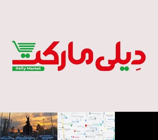 فروشگاه دیلی مارکت در میدان حر