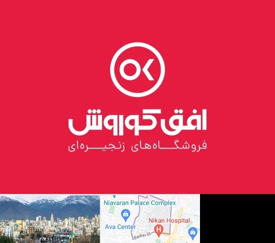 فروشگاه افق کوروش در آجودانیه