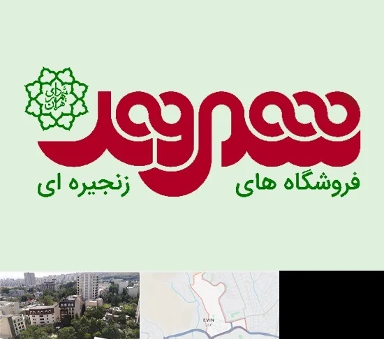 فروشگاه شهروند در اوین