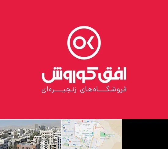 فروشگاه افق کوروش در منطقه 14 تهران