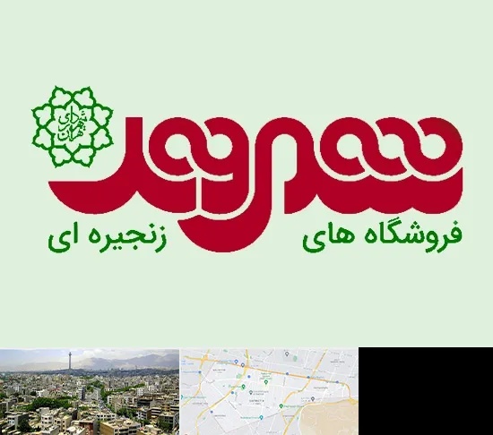 فروشگاه شهروند در منطقه 8 تهران