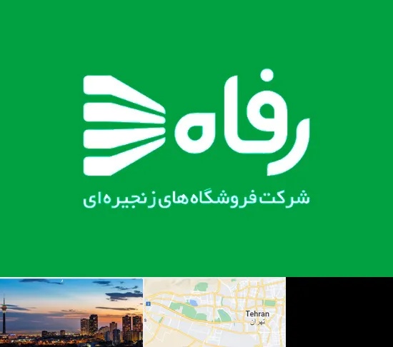 فروشگاه رفاه در غرب تهران