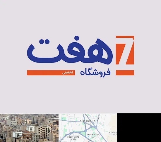 فروشگاه هفت در جنوب شرق تهران