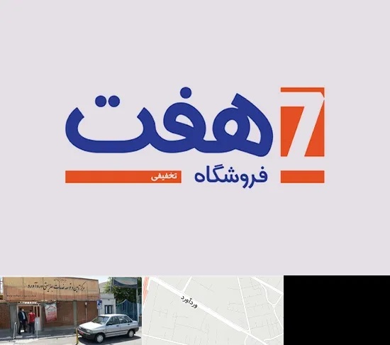 فروشگاه هفت در وردآورد