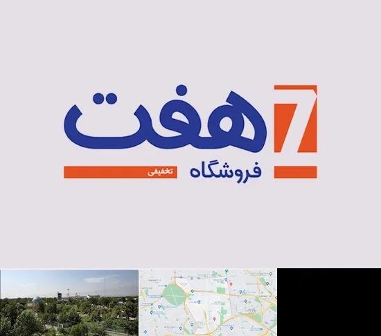فروشگاه هفت در منطقه 16 تهران